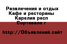 Развлечения и отдых Кафе и рестораны. Карелия респ.,Сортавала г.